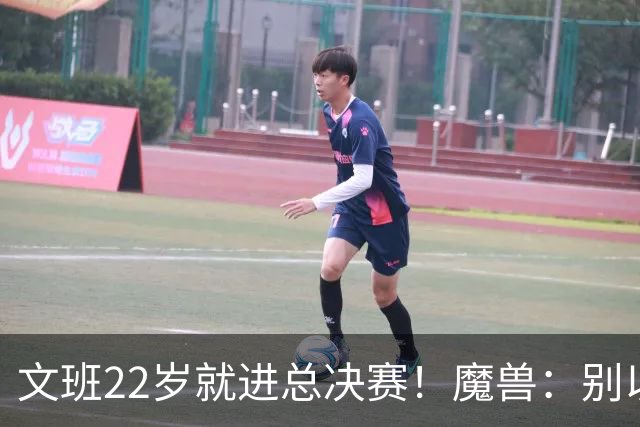文班22岁就进总决赛！魔兽：别以为之后每年都能进 乔丹都做不到